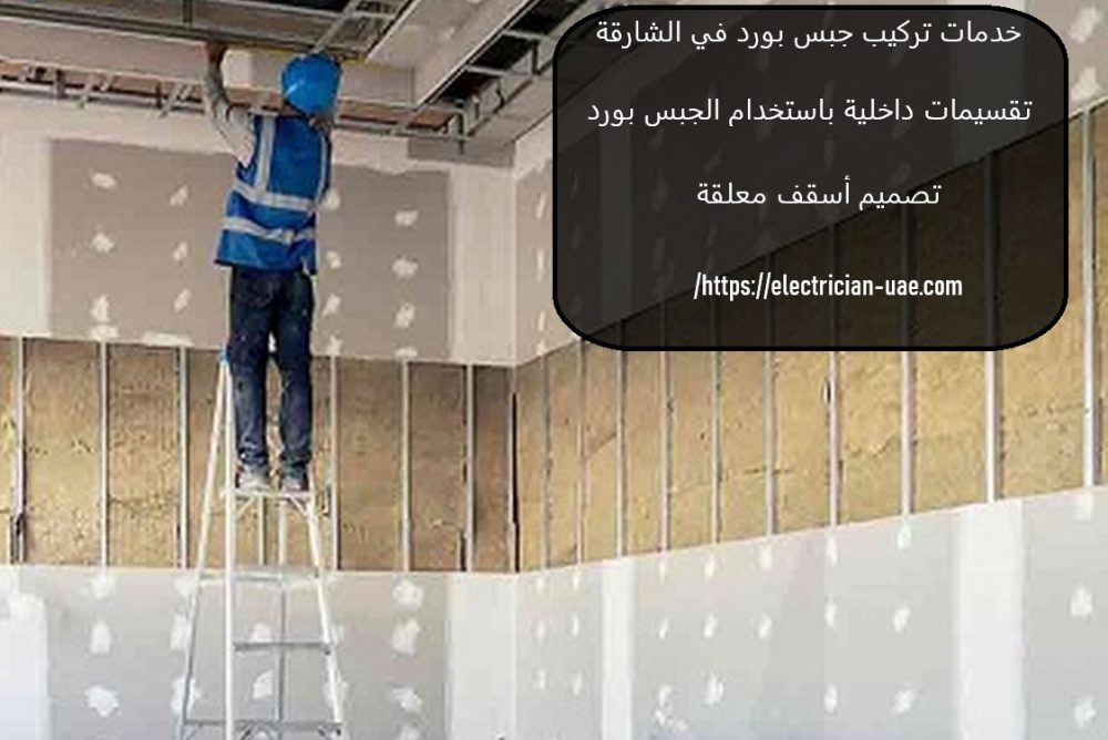 خدمات تركيب جبس بورد في الشارقة