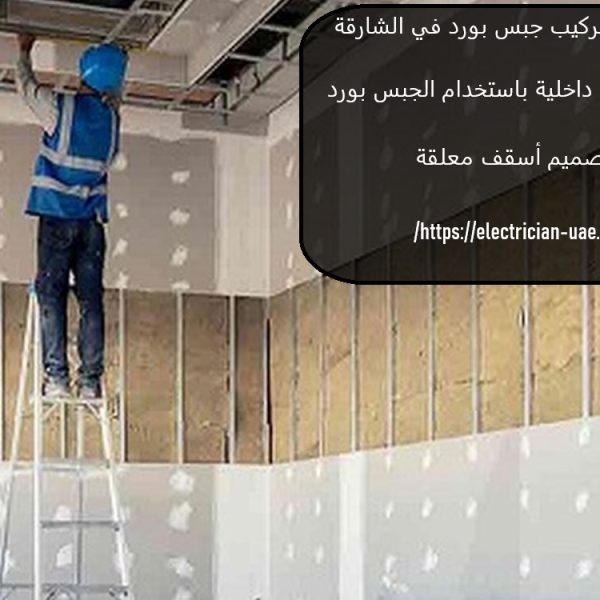 خدمات تركيب جبس بورد في الشارقة