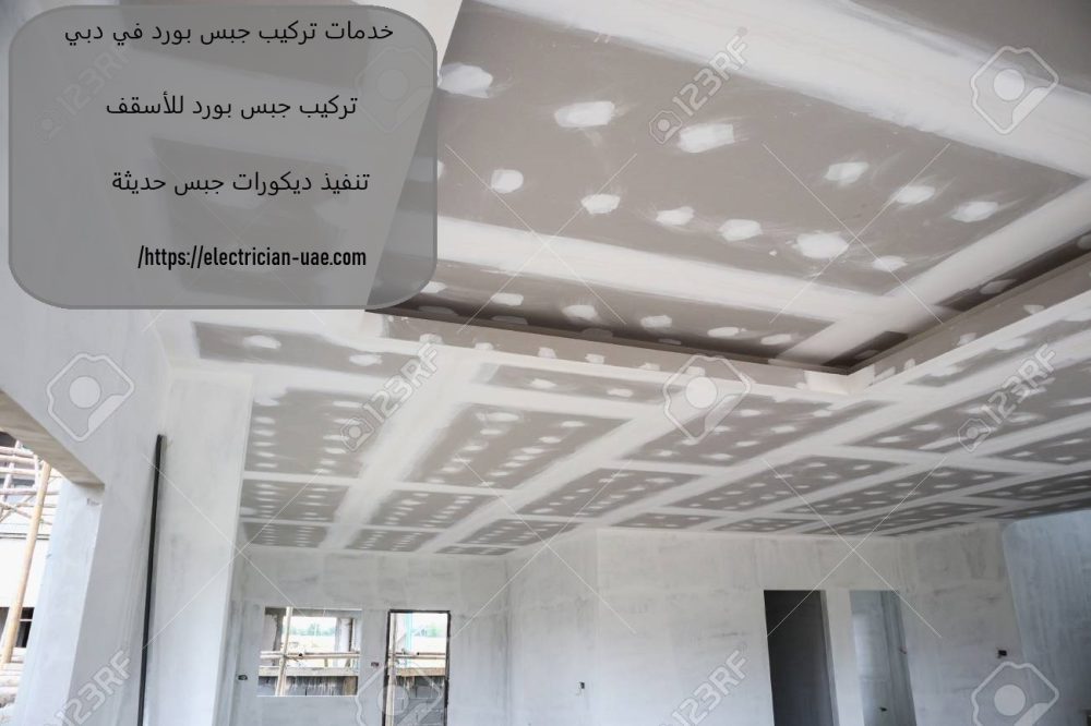 خدمات تركيب جبس بورد في دبي