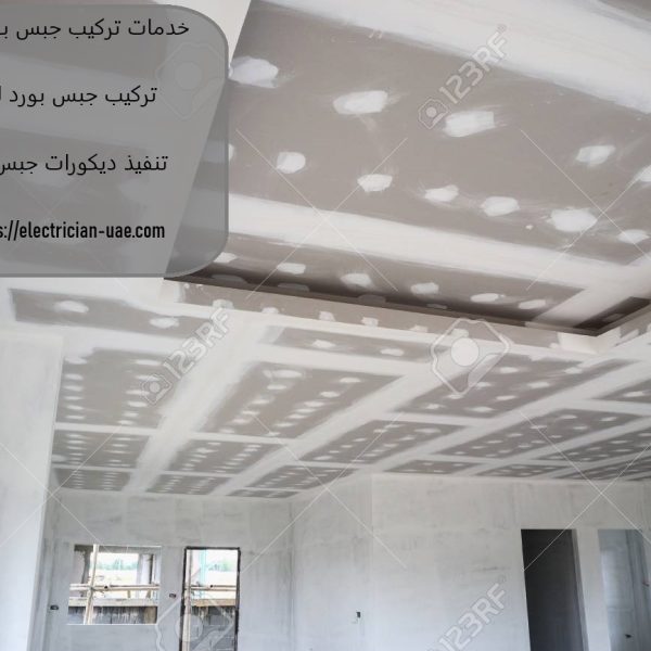 خدمات تركيب جبس بورد في دبي