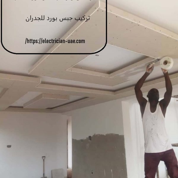 خدمات تركيب جبس بورد في عجمان