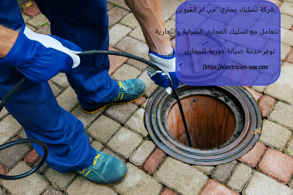 شركة تسليك مجاري في أم القيوين