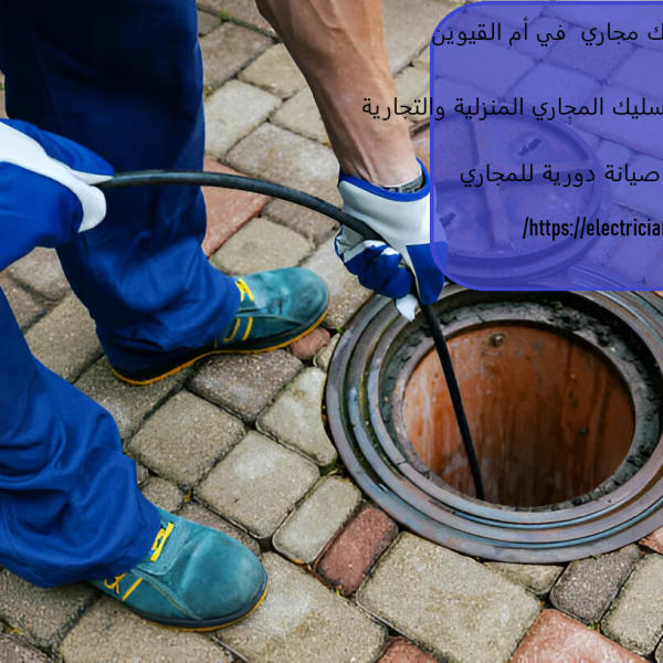 شركة تسليك مجاري في أم القيوين