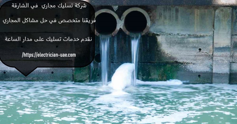 شركة تسليك مجاري في الشارقة