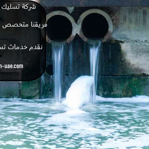 شركة تسليك مجاري في الشارقة