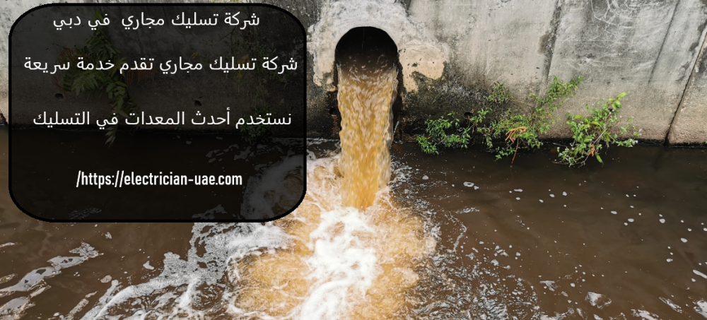شركة تسليك مجاري في دبي