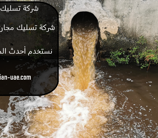 شركة تسليك مجاري في دبي