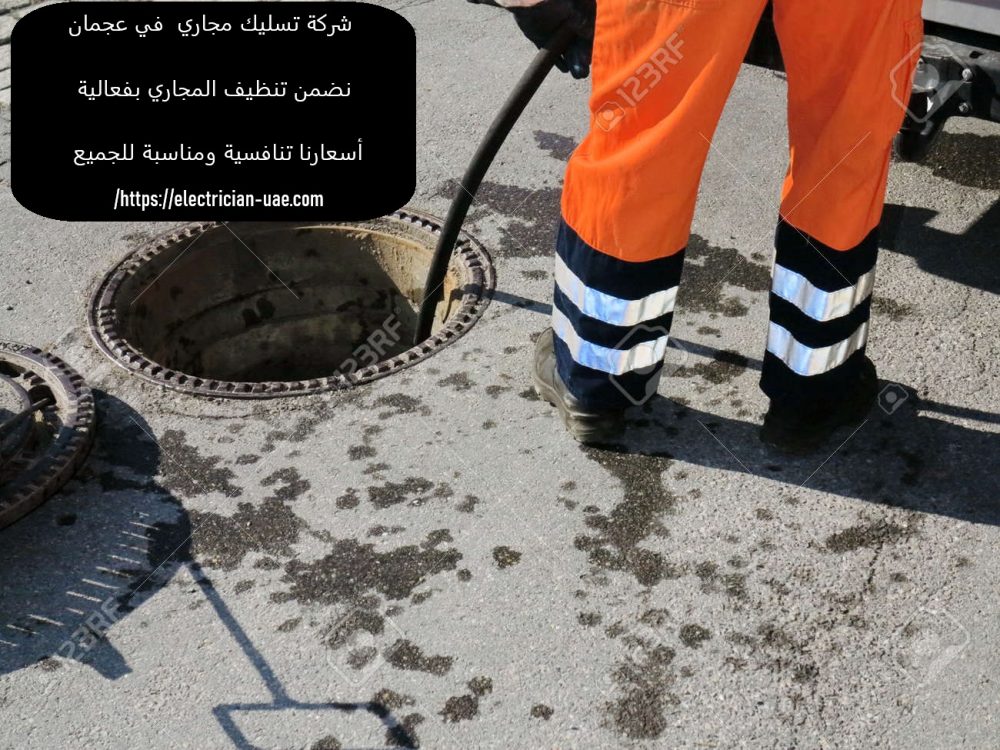 شركة تسليك مجاري في عجمان