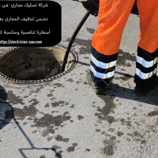شركة تسليك مجاري في عجمان