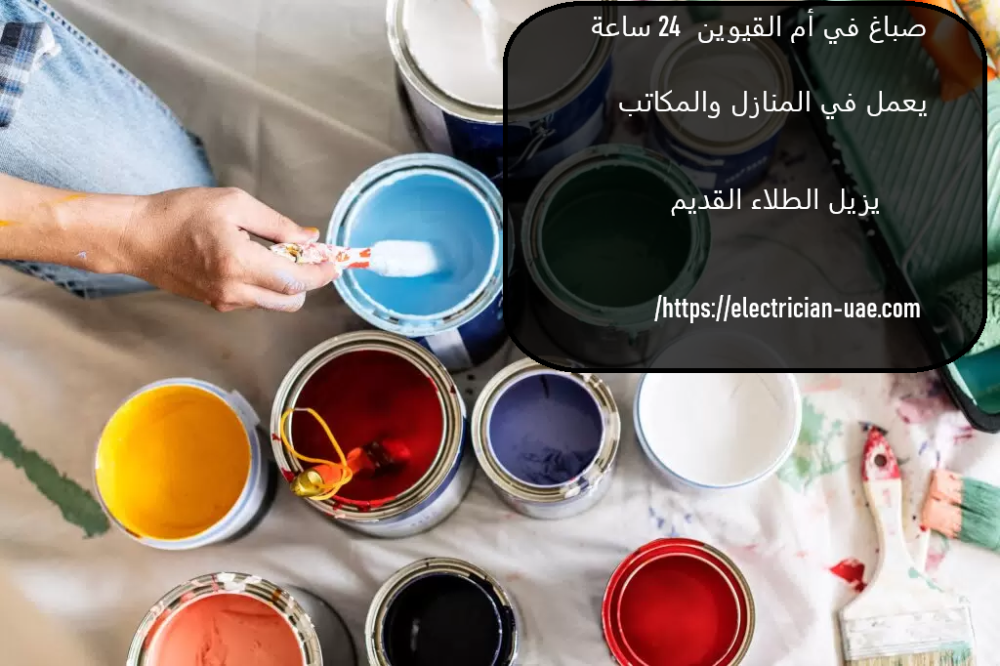 صباغ في أم القيوين 24 ساعة