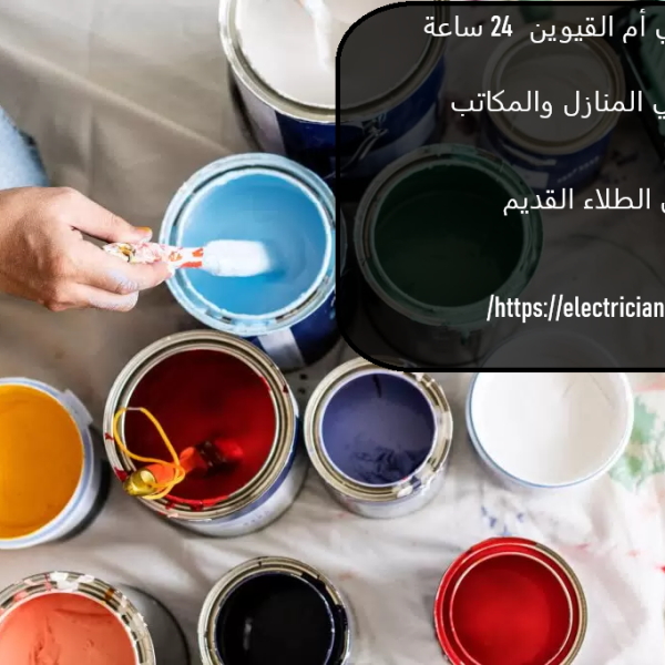 صباغ في أم القيوين 24 ساعة