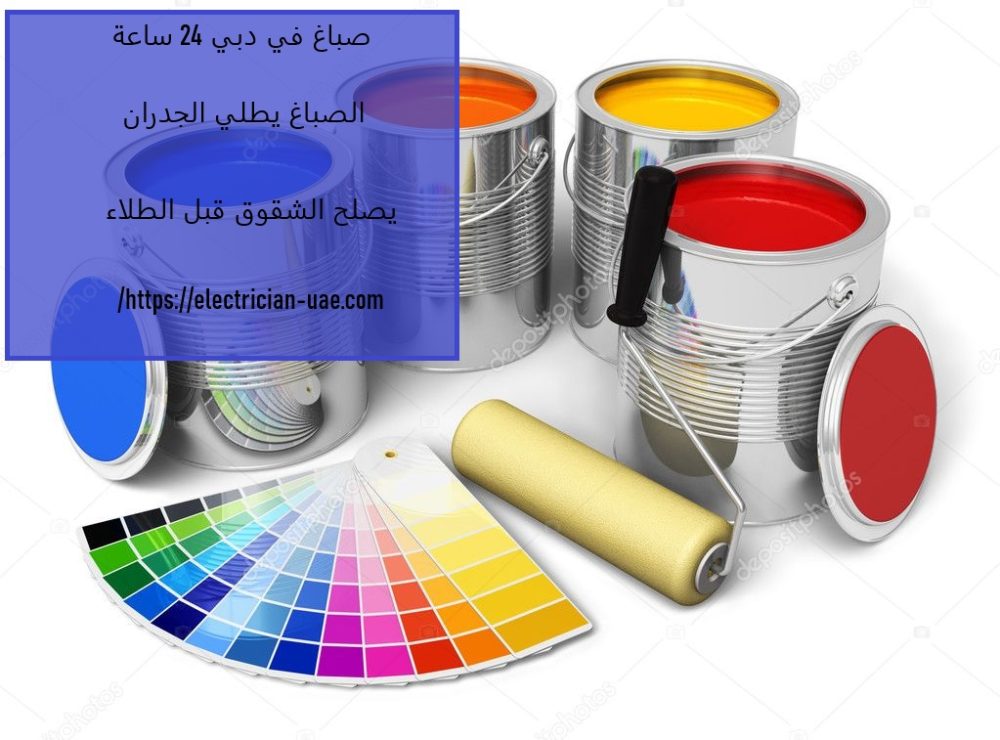 صباغ في دبي 24 ساعة