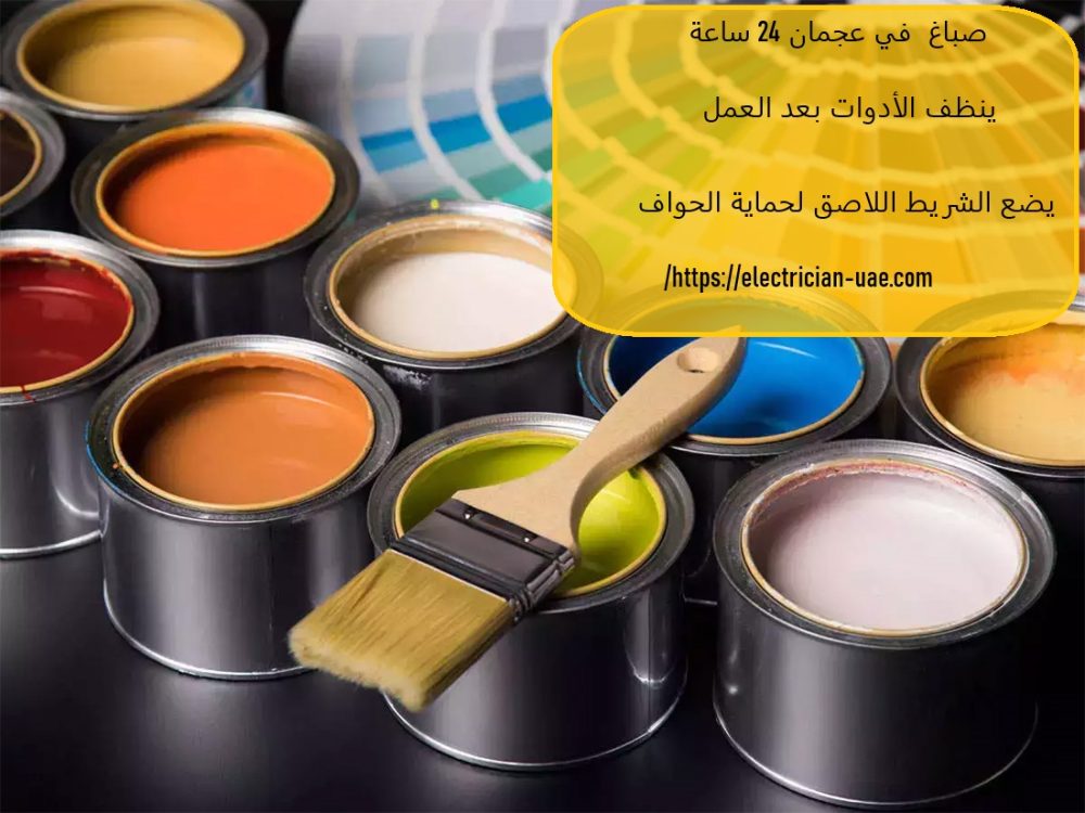 صباغ في عجمان 24 ساعة