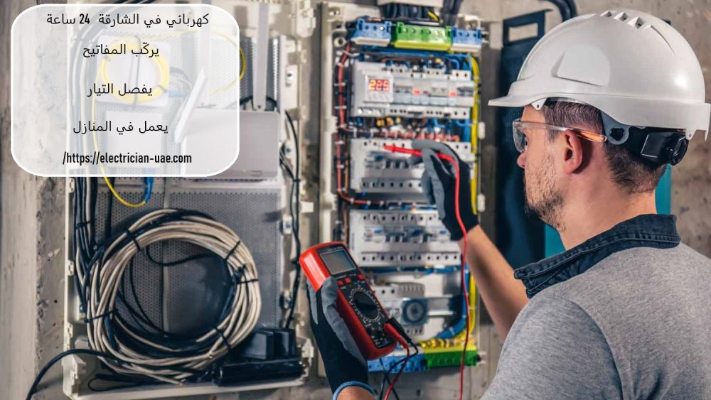 كهربائي في الشارقة 24 ساعة