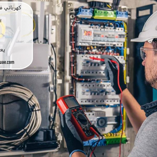 كهربائي في الشارقة 24 ساعة