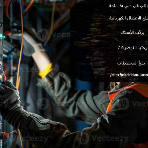 كهربائي في دبي 24 ساعة
