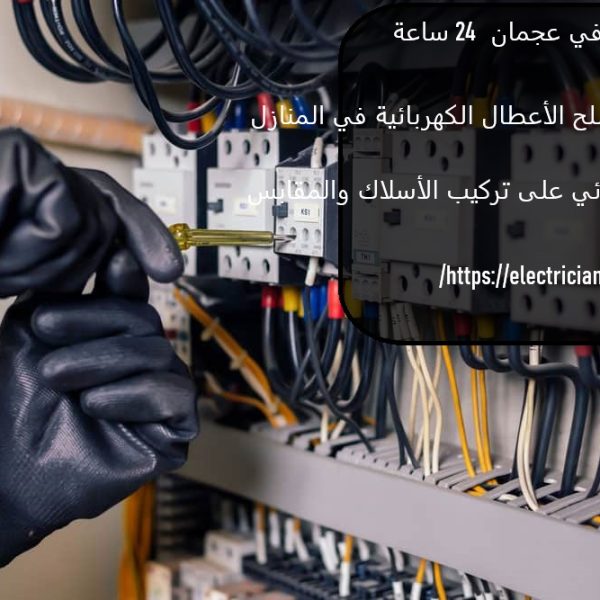 كهربائي في عجمان 24 ساعة