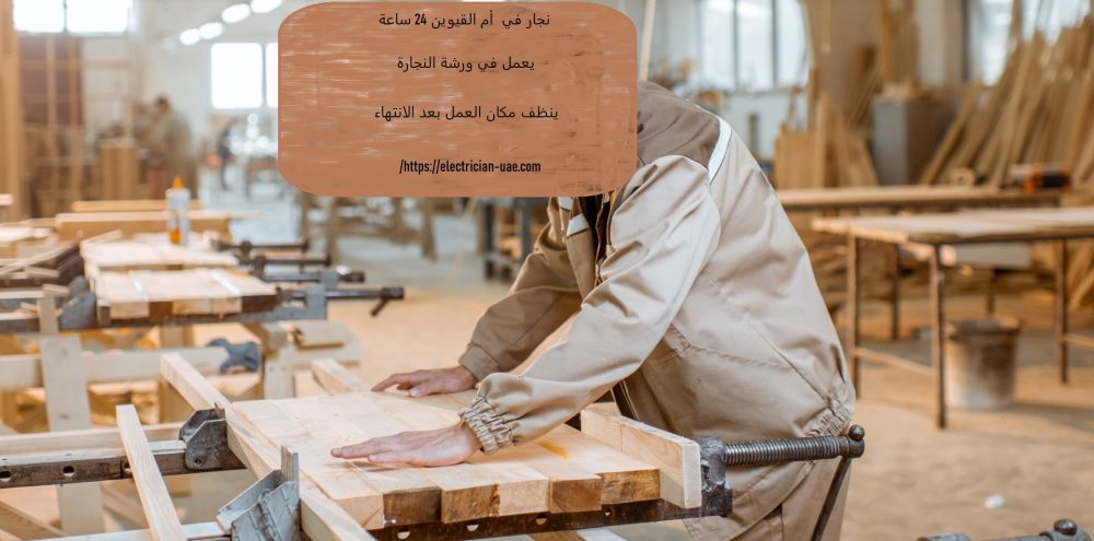 نجار في أم القيوين 24 ساعة