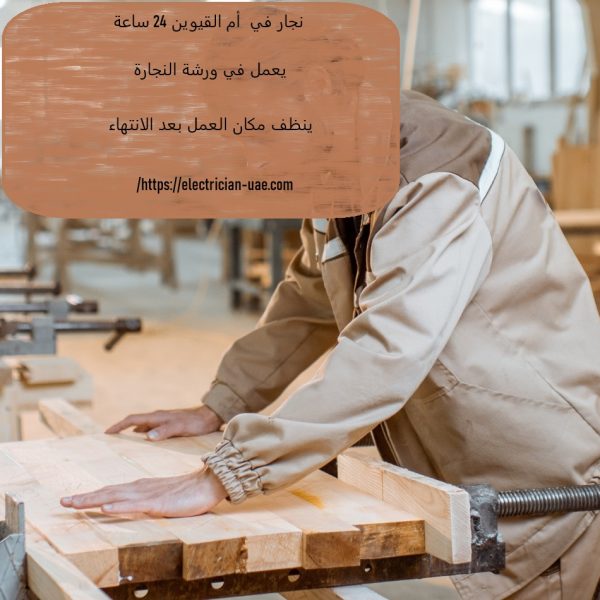 نجار في أم القيوين 24 ساعة