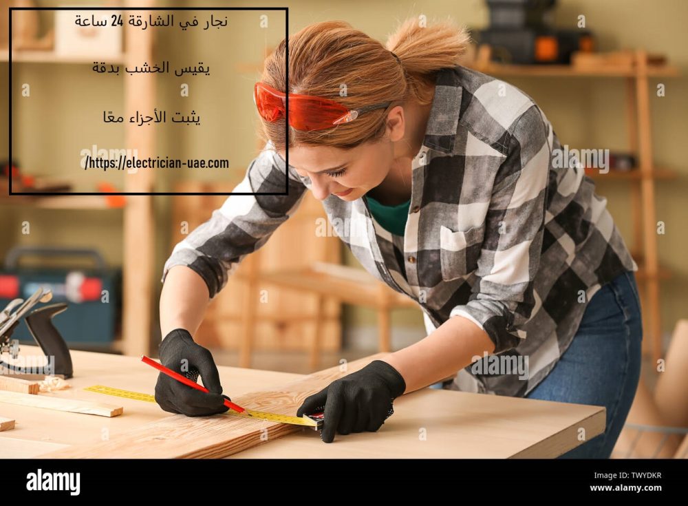 نجار في الشارقة 24 ساعة