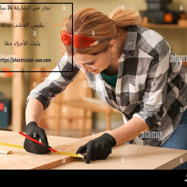 نجار في الشارقة 24 ساعة