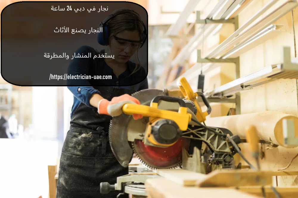 نجار في دبي 24 ساعة