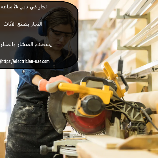نجار في دبي 24 ساعة