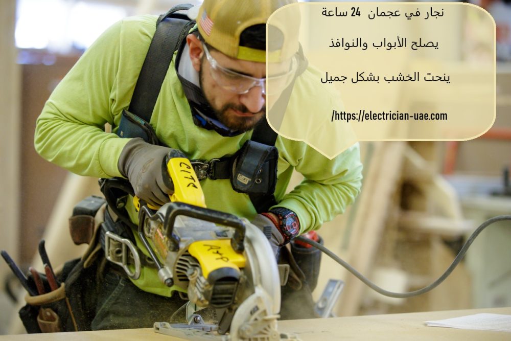 نجار في عجمان 24 ساعة