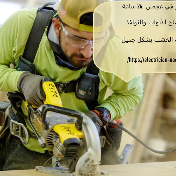 نجار في عجمان 24 ساعة